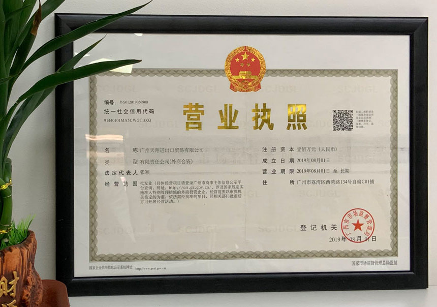 Бизнес-лицензия (营业执照) 广州天翔进出口贸易有限公司 — единое кредитное удостоверение 91440101MA5CWGTBXQ