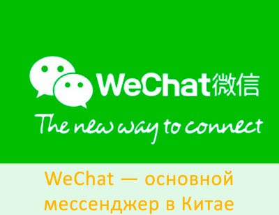 Программа wechat для телефона что это