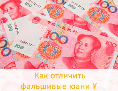 Фальшивые юани - как отличить от настоящих