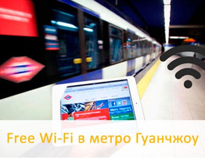 Как использовать бесплатный Wi-Fi в метро Гуанчжоу
