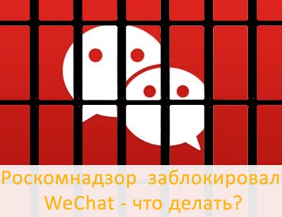 wechat-block-info WeChat заблокировали в России как обойти блокировку
