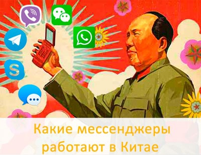 0-messengery Какие мессенджеры работают в Китае