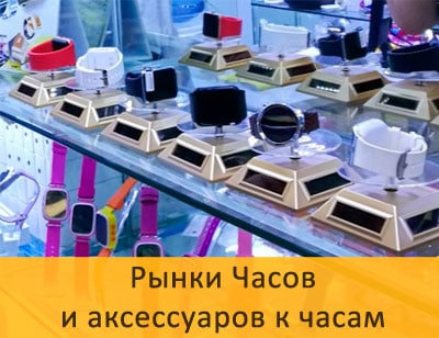 title-rynki-chasov Рынки часов и аксессуаров в Китае